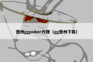 德州ggpoker代理（gg德州下载）