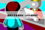 霹雳扑克备用网址（pilifx霹雳网）