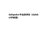 dafapoker平台的评价（dafabet手机端）