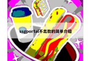ssgportal不出款的简单介绍