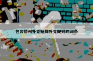 包含德州扑克短牌扑克规则的词条