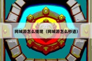 同城游怎么提现（同城游怎么秒退）