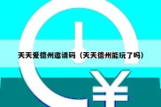 天天爱德州邀请码（天天德州能玩了吗）