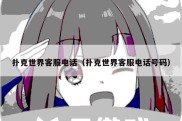 扑克世界客服电话（扑克世界客服电话号码）