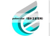 pokerstar（德扑之星官网）