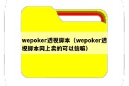 wepoker透视脚本（wepoker透视脚本网上卖的可以信嘛）