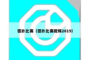 德扑比赛（德扑比赛视频2019）