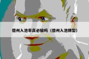 德州入池率高必输吗（德州入池牌型）