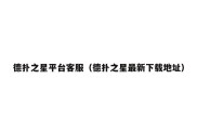 德扑之星平台客服（德扑之星最新下载地址）