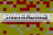 关于德州扑克之王在中国合法吗的信息