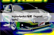 legendpoker贴吧（legendopts）