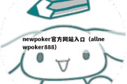 newpoker官方网站入口（allnewpoker888）