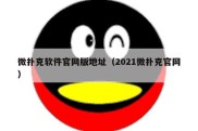 微扑克软件官网版地址（2021微扑克官网）
