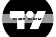 奥马哈模式（奥马哈怎么打）