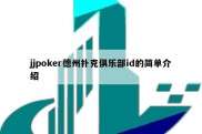 jjpoker德州扑克俱乐部id的简单介绍