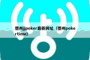德州jjpoker最新网址（德州pokertime）