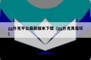 gg扑克平台最新版本下载（gg扑克真是坑）