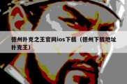 德州扑克之王官网ios下载（德州下载地址扑克王）