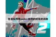 包含玩传奇poker软件的好处的词条