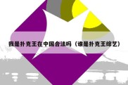 我是扑克王在中国合法吗（谁是扑克王综艺）