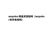 wepoker真能买到挂吗（wepoker软件有挂吗）