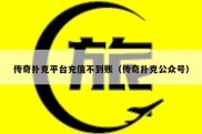 传奇扑克平台充值不到账（传奇扑克公众号）
