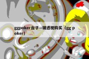 ggpoker台子—键透视购买（gg poker）