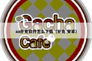 aa扑克软件怎么下载（扑克 安卓）