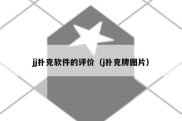 jj扑克软件的评价（j扑克牌图片）