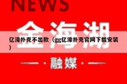 亿濠扑克不出款（gg亿濠扑克官网下载安装）