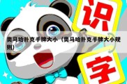 奥马哈扑克手牌大小（奥马哈扑克手牌大小规则）