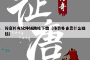 传奇扑克软件辅助挂下载（传奇扑克靠什么赚钱）