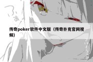 传奇poker软件中文版（传奇扑克官网视频）