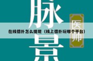 在线德扑怎么提现（线上德扑玩哪个平台）