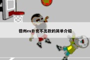 德州ev扑克不出款的简单介绍