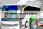 苹果下载德州wepoker的方法的简单介绍