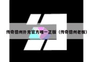 传奇德州扑克官方唯一正版（传奇德州老板）