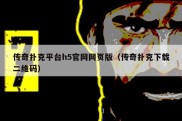 传奇扑克平台h5官网网页版（传奇扑克下载二维码）