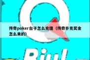 传奇poker台子怎么充值（传奇扑克奖金怎么来的）