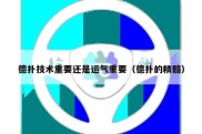 德扑技术重要还是运气重要（德扑的精髓）