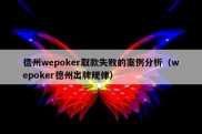 德州wepoker取款失败的案例分析（wepoker德州出牌规律）