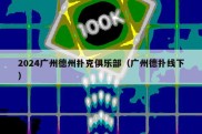 2024广州德州扑克俱乐部（广州德扑线下）
