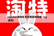 ggpoker德州扑克官网游戏特色（gg 德州）