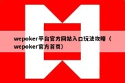 wepoker平台官方网站入口玩法攻略（wepoker官方首页）