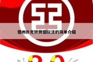 德州扑克转牌圈玩法的简单介绍