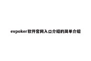 evpoker软件官网入口介绍的简单介绍