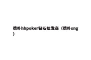 德扑hhpoker钻石批发商（德扑sng）
