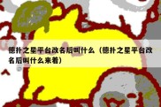 德扑之星平台改名后叫什么（德扑之星平台改名后叫什么来着）