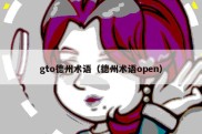 gto德州术语（德州术语open）