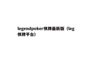 legendpoker棋牌最新版（leg棋牌平台）